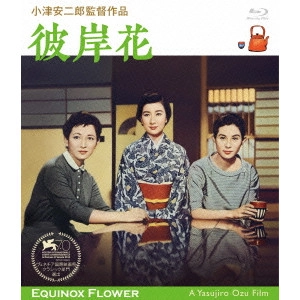 YASUJIRO OZU / 小津安二郎 / 小津安二郎生誕110年・ニューデジタルリマスター 彼岸花