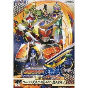 田崎竜太 / 仮面ライダー鎧武/ガイム フルーツで変身!?仮面ライダー鎧武登場!!