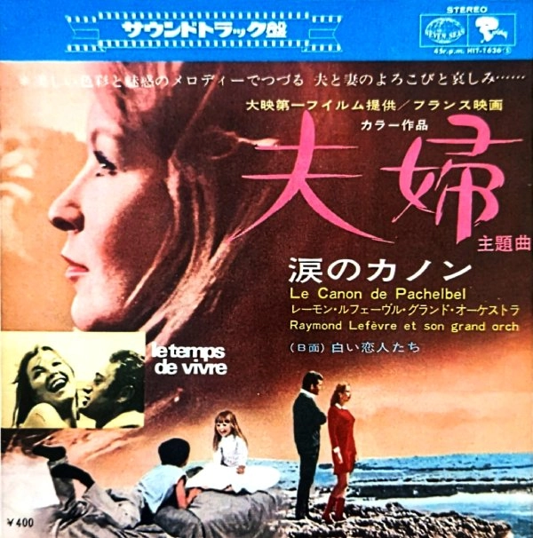 RAYMOND LEFEVRE / レイモン・ルフェーヴル / 夫婦 主題曲 (涙のカノン)