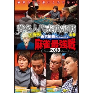 V.A. / オムニバス / 近代麻雀Presents 麻雀最強戦2013 著名人代表決定戦 雷神編 上巻