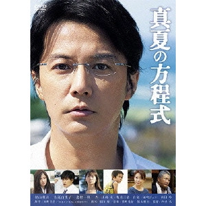 HIROSHI NISHITANI / 西谷弘 / 真夏の方程式 スタンダード・エディション
