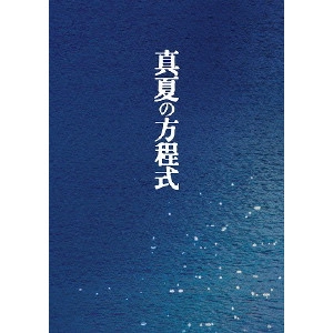 HIROSHI NISHITANI / 西谷弘 / 真夏の方程式 スペシャル・エディション