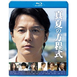 HIROSHI NISHITANI / 西谷弘 / 真夏の方程式 スタンダード・エディション