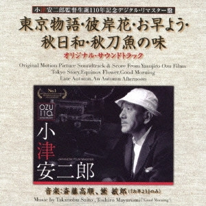 サウンドトラック / 東京物語・彼岸花・お早よう・秋日和・秋刀魚の味 オリジナル・サウンドトラック