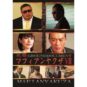 武蔵拳 / 実録マフィアンヤクザVII GROUNDDOCUMENT