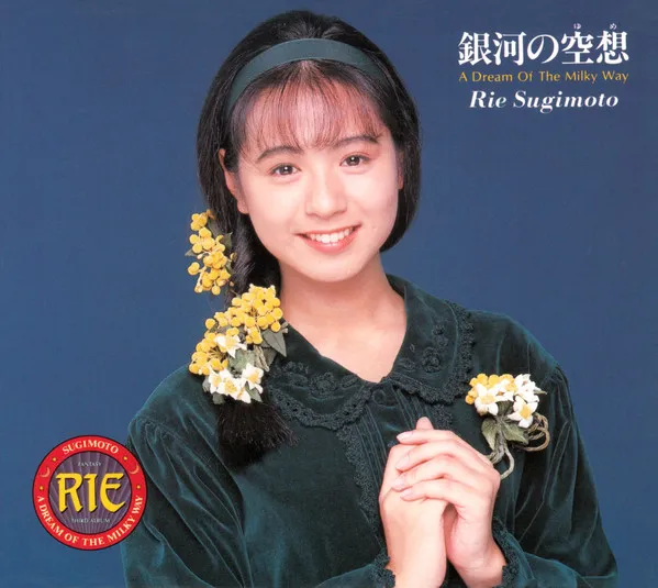 杉本理恵 / 銀河の空想
