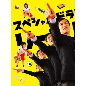 V.A. / オムニバス / スペシャルドラマ「リーガル・ハイ」完全版