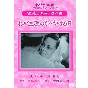 KOZABURO YOSHIMURA / 吉村公三郎 / わが生涯のかがやける日
