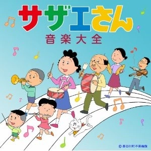 オムニバス(越部信義、筒美京平、宇野ゆう子、加藤みどり 他) / サザエさん音楽大全