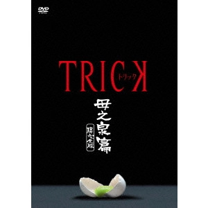 YUKIHIKO TSUTSUMI / 堤幸彦 / トリック 母之泉篇 腸完全版