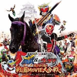 石ノ森章太郎(原作) / 仮面ライダー×仮面ライダー 鎧武&ウィザード 天下分け目の戦国MOVIE大合戦 オリジナルサウンドトラック