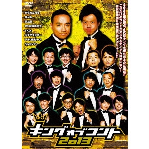 V.A. / オムニバス / キングオブコント 2013