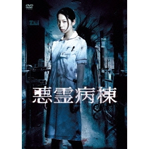 NORIO TSURUTA / 鶴田法男 / 悪霊病棟 DVD-BOX