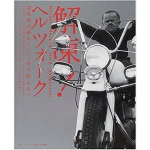 (芸術・アート) / 解凍!ヘルツォーク