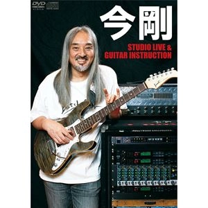 TSUYOSHI KON / 今剛 / スタジオ･ライヴ&ギター･インストラクション