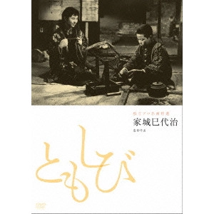 家城巳代治 / ともしび