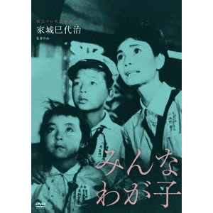 家城巳代治 / みんなわが子