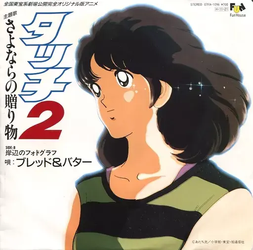 BREAD & BUTTER / ブレッド&バター / タッチ2 さよならの贈り物