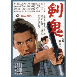 KENJI MISUMI / 三隅研次 / 剣鬼