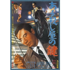 KAZUO MORI / 森一生 / ある殺し屋の鍵