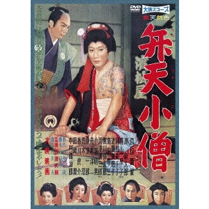 伊藤大輔 / 弁天小僧