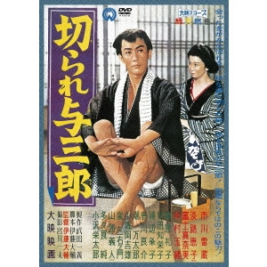 伊藤大輔 / 切られ与三郎