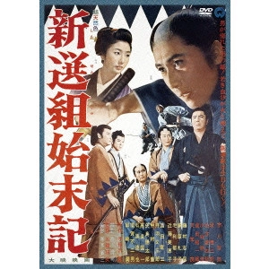 KENJI MISUMI / 三隅研次 / 新選組始末記