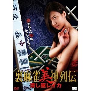 KOSHIZAKA YASUSHI / 越坂康史 / 裏麻雀美神列伝 潰し屋レイカ