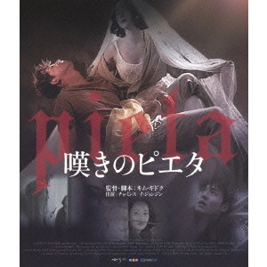 KIM KI DUK / キム・ギドク / 嘆きのピエタ