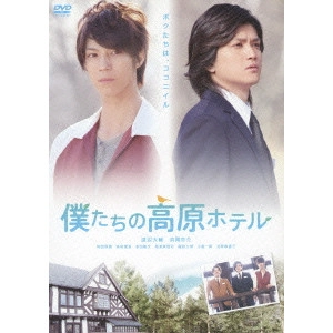 横井健司 / 僕たちの高原ホテル