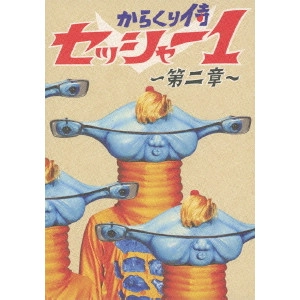 IZUO MASAHIRO / 泉尾昌宏 / からくり侍 セッシャー1 ~第二章~ DVD-BOX