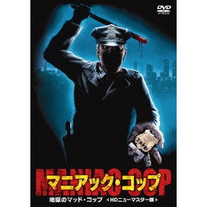 ウィリアム・ルスティーグ / マニアック・コップ 地獄のマッドコップ