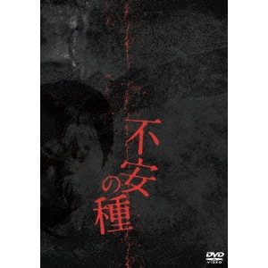 長江俊和 / 不安の種