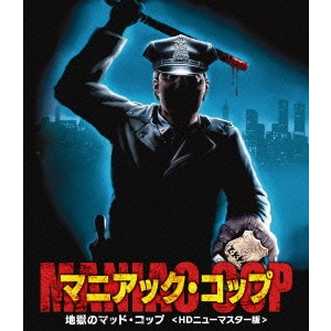 WILLIAM LUSTIG / ウィリアム・ラスティグ / マニアック・コップ/地獄のマッド・コップ [Blu-ray]