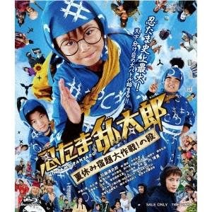 TASAKI RYUTA / 田﨑竜太 / 忍たま乱太郎 夏休み宿題大作戦!の段