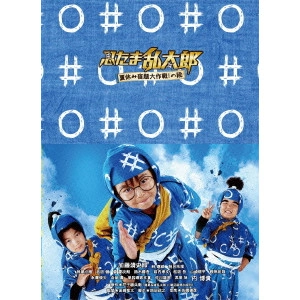 TASAKI RYUTA / 田﨑竜太 / 忍たま乱太郎 夏休み宿題大作戦!の段 豪華版