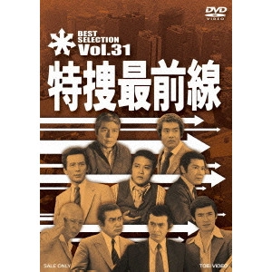V.A. / オムニバス / 特捜最前線 BEST SELECTION VOL.31