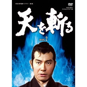 河野寿一 / 天を斬る DVD-BOX 2