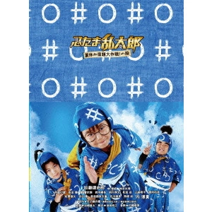 TASAKI RYUTA / 田﨑竜太 / 忍たま乱太郎 夏休み宿題大作戦!の段 豪華版