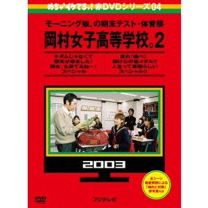 V.A. / オムニバス / めちゃイケ 赤DVD第4巻 モーニング娘。の期末テスト・体育祭 岡村女子高等学校。2