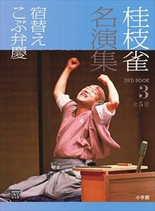桂枝雀 / 名演集 3 宿替え / こぶ弁慶