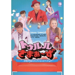 さまぁ~ず / トゥルルさまぁ~ず ~鈍感野郎みたいになっちゃったよ!~