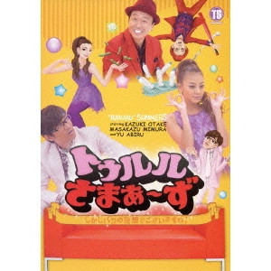 さまぁ~ず / トゥルルさまぁ~ず ~しかしバカの発想でございますね!~