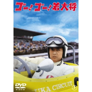 岩内克己 / ゴー!ゴー!若大将