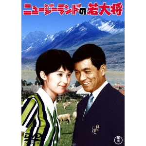 JUN FUKUDA / 福田純 / ニュージーランドの若大将