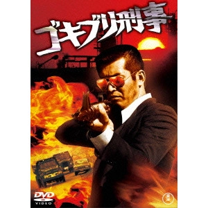TSUGUNOBU KOTANI / 小谷承靖 / ゴキブリ刑事