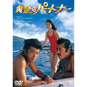 西村潔 / 黄金のパートナー