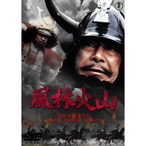 HIROSHI INAGAKI / 稲垣浩 / 風林火山