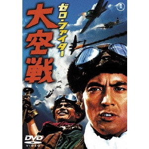 SHIRO MORITANI / 森谷司郎 / ゼロ・ファイター 大空戦