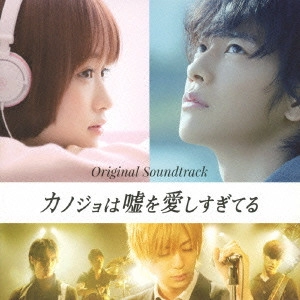 サントラ            / 映画「カノジョは嘘を愛しすぎてる」 オリジナルサウンドトラック
